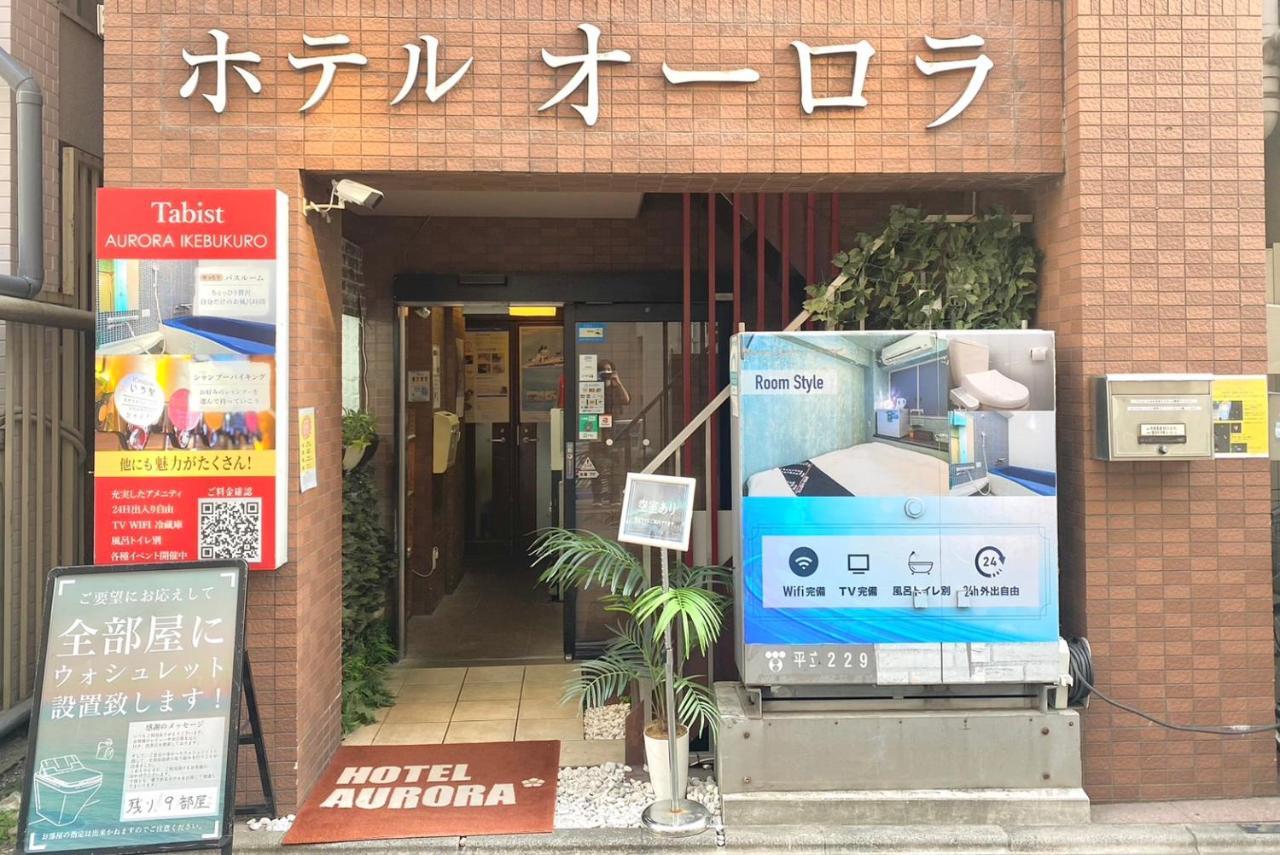 Tabist Hotel Aurora Ikebukuro 東京都 外观 照片
